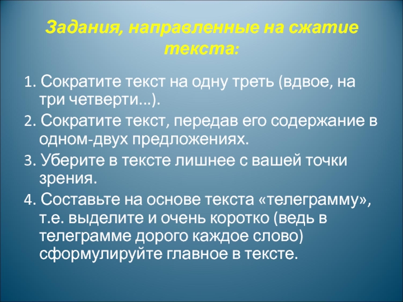 Сократить текст до 5 предложений. Сократить текст. Укоротить текст. Сократи текст. Как называется подготовка сокращенной версии текста.