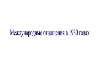 Международные отношения в 30-х годах 20 века