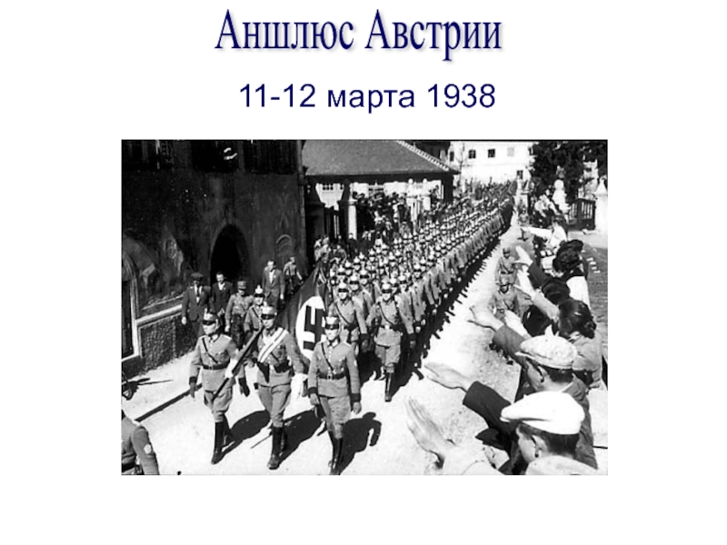 Аншлюс австрии это. Аншлюс Австрии 1938. Март 1938 Австрия. Март 1938 аншлюс Австрии итог. Аншлюс Австрии 1938 ЕГЭ.