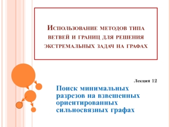 Использование методов типа ветвей и границ для решения экстремальных задач на графах