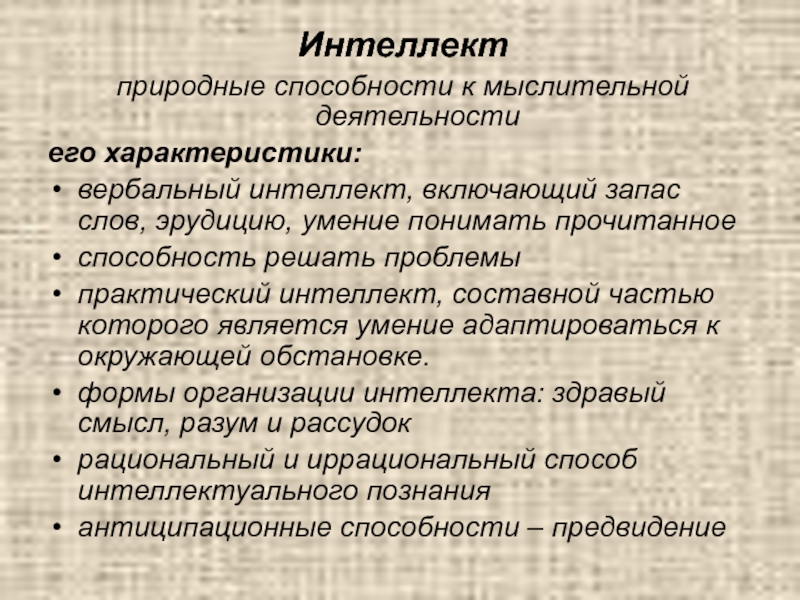 Вербальный интеллект. Составные части интеллекта. Практический интеллект. Вербальные способности.