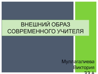 Внешний образ современного учителя