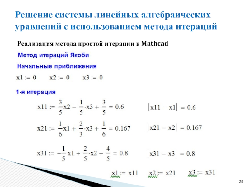 Метод итераций c. Метод простой итерации. Решение системы методом итерации. Метод простой итерации для решения систем линейных уравнений. Метод простой итерации численные методы.