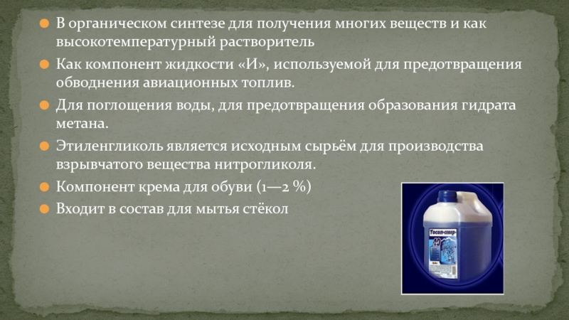 Химия органического синтеза. Растворители применяемые в органическом синтезе. Органический Синтез. Этиленгликоль растворим в воде.