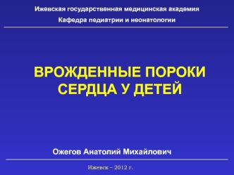 Врожденные пороки сердца у детей