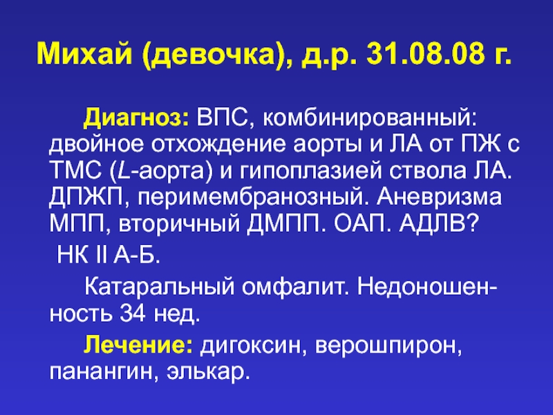 Впс что это за диагноз. Диагноз г 5. Диагноз 95. ВПС ОАП код по мкб 10 у детей. Дуктус зависимые пороки сердца.