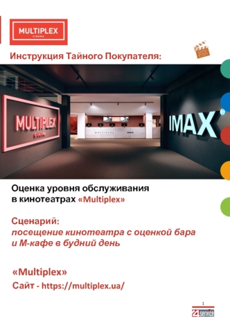 Оценка уровня обслуживания в кинотеатрах Multiplex