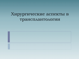 Хирургические аспекты в трансплантологии