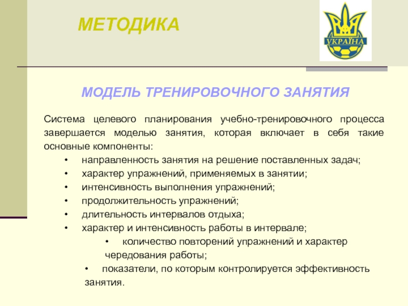 Направленность занятия. Методика разработки учебно тренировочного занятия. Задачи учебно-тренировочного занятия. Структура учебно-тренировочного занятия включает. Методика проведения учебно-тренировочного занятия.