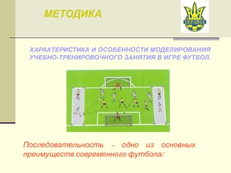 Характеристика и особенности моделирования учебно-тренировочного занятия в игре футбол