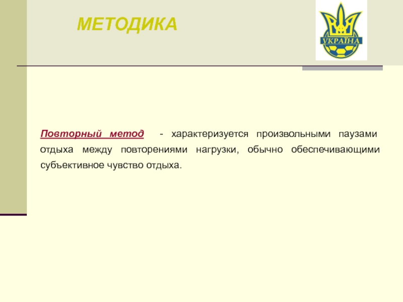 Повторный метод. Пауза между повторениями в подходе. Метод повторных нагрузок. Повторный метод отдых.