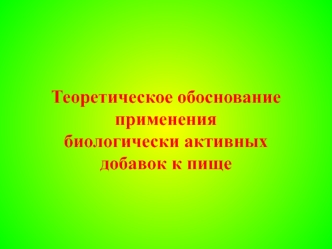 Теоретическое обоснование применения биологически активных добавок к пище