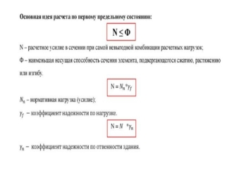 Основная идея расчета по первому предельному состоянию