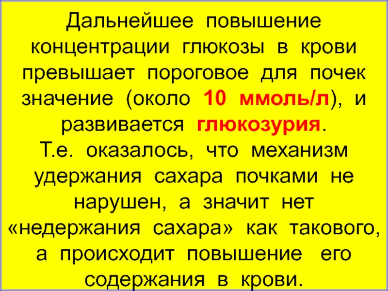 Около значение. Пороговое значение Глюкозы для почек. Пороговая концентрация Глюкозы в крови. Концентрация Глюкозы в крови при глюкозурии. Глюкозурия почек 10 ммоль.