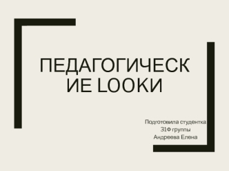 Педагогические lookи