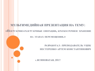 Погрузочно-разгрузочные операции, краткосрочное хранение на этапах перемещения