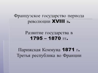 Французское государство периода революции XVIII в. Развитие государства в 1795 – 1870 гг. Парижская Коммуна 1871 г