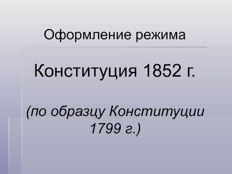 Государства в 1799. Конституция 1852. Конституция 1852 г во Франции. Конституция 1799 и 1852. Конституция 1852 года Франция схема.