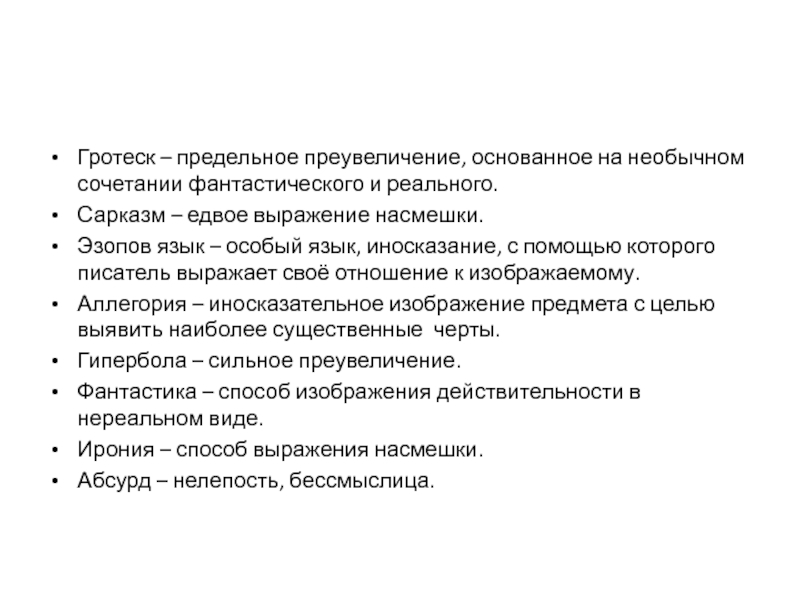 Иносказательное изображение предметов или явлений с целью изображения их сущности