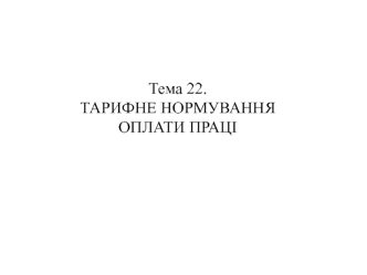 Тарифне нормування оплати праці