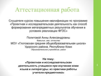 Аттетационная работа. Проектная и исследовательская деятельность учащихся при изучении коми языка и литературы