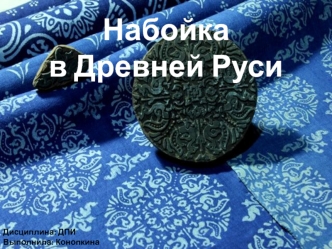 Набойка в Древней Руси