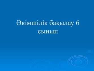 Әкімшілік бақылау 6 сынып