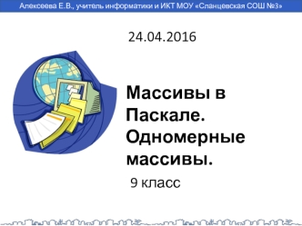 Массивы в Паскале. Одномерные массивы. (9 класс)