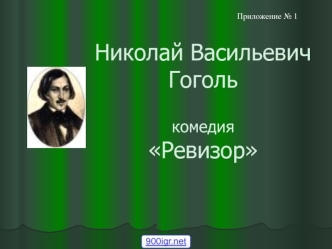 Николай Васильевич Гоголь. Комедия Ревизор