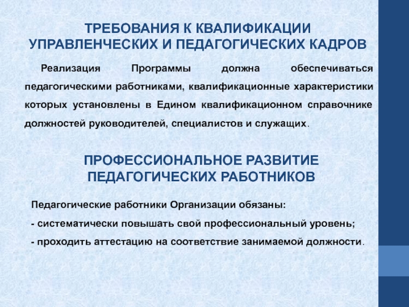 Единый квалификационный справочник должностей. Квалификационный справочник педагогических работников. Требования к квалификации педагогических кадров. Требования к квалификации руководителей. Требования к педагогическим работникам.