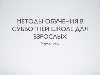 Методы обучения в субботней религиозной школе для взрослых