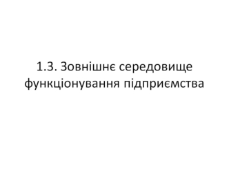 Державне регулювання діяльності підприємств