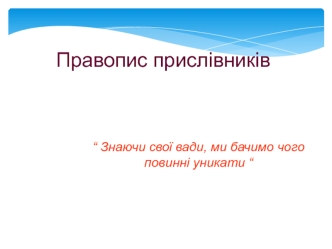 Правопис прислiвникiв