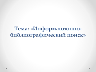 Информационно-библиографический поиск