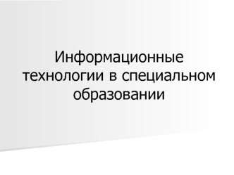 Информационные технологии в специальном образовании