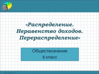 Распределение. Неравенство доходов. Перераспределение (обществознание, 8 класс)