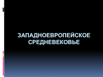 Западноевропейское Средневековье