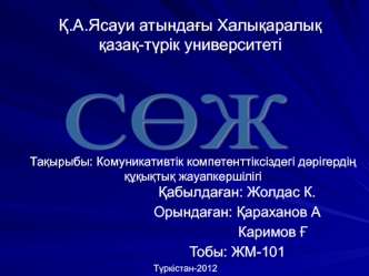 Комуникативтік компетенттіксіздегі дәрігердің құқықтық жауапкершілігі