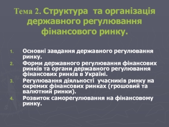 Тема 2. Структура та організація державного регулювання фінансового ринку