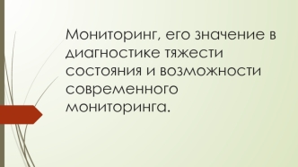 Мониторинг, его значение в диагностике тяжести состояния и возможности современного мониторинга