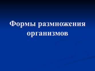 Формы размножения организмов