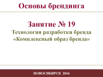 Технология разработки бренда