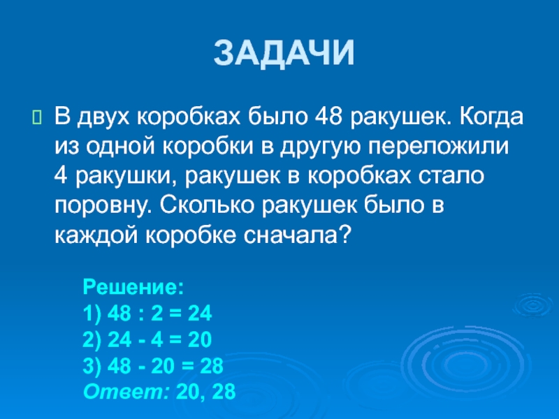 В каждой коробке по 8. В двух коробках было 48 ракушек. В 2 коробках было 48 ракушек когда из одной коробки в другую. Решить задачу в двух коробках было 48 ракушек когда из одной коробки. Задачи по математике 4 класс с решением ракушки.