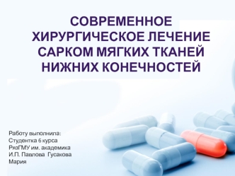 Современное хирургическое лечение сарком мягких тканей нижних конечностей