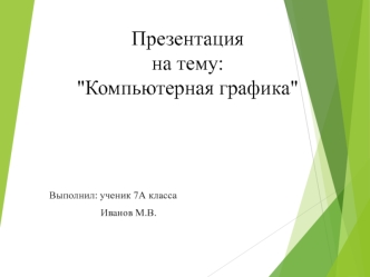 Компьютерная графика