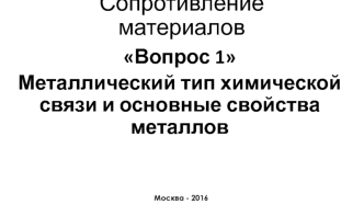 Сопротивление материалов. Металлический тип химической связи и основные свойства металлов