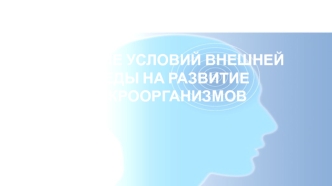 Влияние условий внешней среды на развитие микроорганизмов