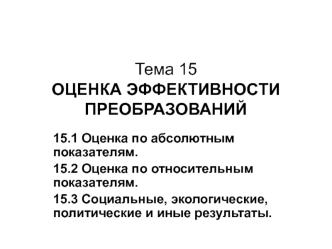 Оценка эффективности преобразований ЖКХ. (Тема 15)