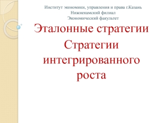 Эталонные стратегии. Стратегии интегрированного роста