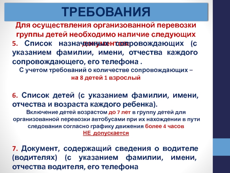 Каковы требования к стажу водителя автобуса при осуществлении организованной перевозки группы детей